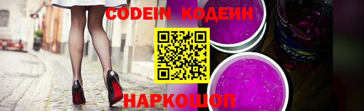 Кодеин напиток Lean (лин) Красноармейск
